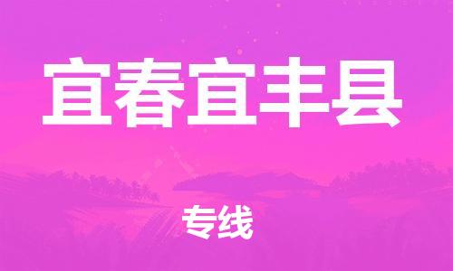 邯鄲到宜春宜豐縣物流公司-消費(fèi)品運(yùn)輸專線-「價(jià)格實(shí)惠」