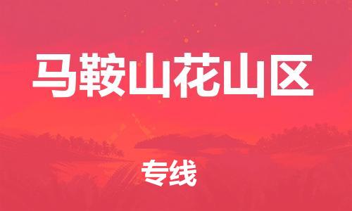 邯鄲到馬鞍山花山區(qū)物流公司-物流專線全境輻射-機(jī)動(dòng)性高