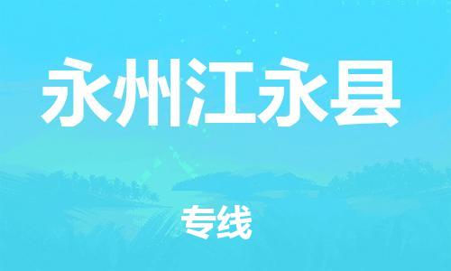 邯鄲到永州江永縣物流公司-物流專(zhuān)線保價(jià)運(yùn)輸-保證時(shí)效