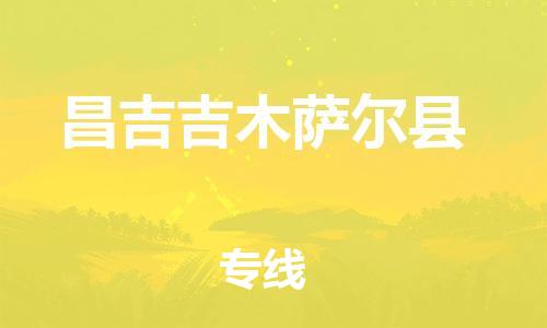 邯鄲到昌吉吉木薩爾縣物流公司-貴重貨物運輸專線-「幾天達到」