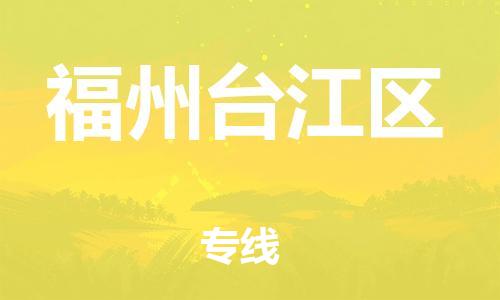 邯鄲到福州臺江區(qū)貨運(yùn)公司-物流專線保證時效「實時跟蹤」