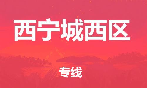 邯鄲到西寧城西區(qū)貨運(yùn)公司-物流專(zhuān)線(xiàn)保證時(shí)效「快速直達(dá)」