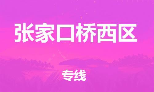 邯鄲到張家口橋西區(qū)物流公司-消費品運輸專線-高效準時