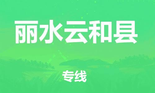 邯鄲到麗水云和縣物流公司-物流專線準(zhǔn)時到達-安全高效