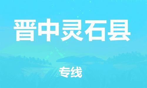 邯鄲到晉中靈石縣物流公司-會展項目貨物運(yùn)輸專線-要多久時間送貨