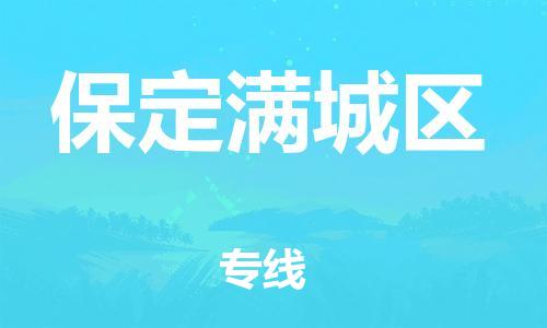 邯鄲到保定滿城區(qū)物流公司-工程項(xiàng)目貨物運(yùn)輸專線-直達(dá)不中轉(zhuǎn)
