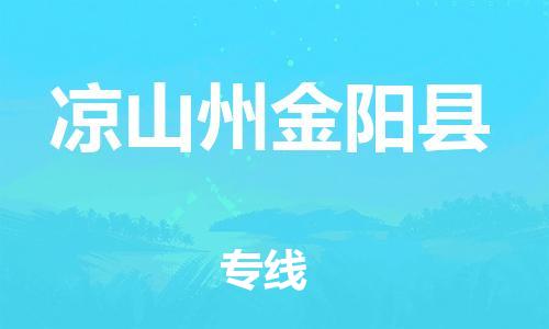 邯鄲到?jīng)錾街萁痍柨h物流公司-日用百貨運輸專線-直達(dá)運送