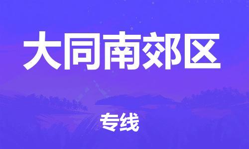 邯鄲到大同南郊區(qū)物流公司-批發(fā)商貨物運(yùn)輸專(zhuān)線-多久時(shí)間