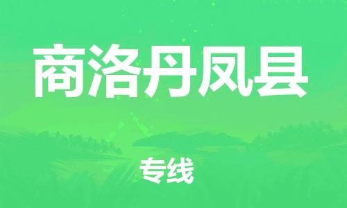 邯鄲到商洛丹鳳縣物流公司-裝修材料運輸專線-「直達不中轉」