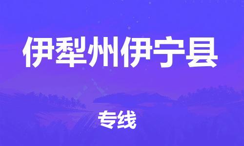 邯鄲到伊犁州伊寧縣物流公司-大型機械運輸專線-「急件托運」