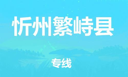 邯鄲到忻州繁峙縣物流公司-物流專(zhuān)線(xiàn)準(zhǔn)時(shí)到達(dá)-多少天到達(dá)