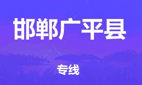 邯鄲到邯鄲廣平縣物流公司-物流專線免費取件-「全天午休」