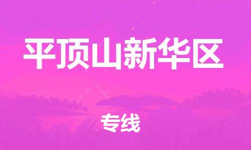 邯鄲到平頂山新華區(qū)物流公司-物流專線快運直達(dá)-時間多久