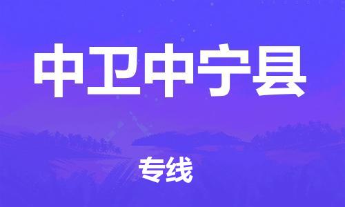 邯鄲到中衛(wèi)中寧縣物流公司-危險貨物運輸專線-「實時跟近」