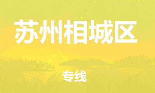 邯鄲到蘇州相城區(qū)貨運公司-物流專線全境配送「機(jī)動性高」