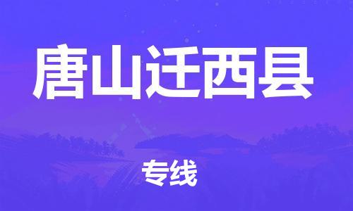 邯鄲到唐山遷西縣物流公司-重大設(shè)備運(yùn)輸專線-「多久時間」