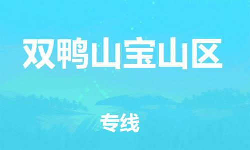 邯鄲到雙鴨山寶山區(qū)貨運(yùn)公司-農(nóng)業(yè)機(jī)械運(yùn)輸專線「上門取貨」