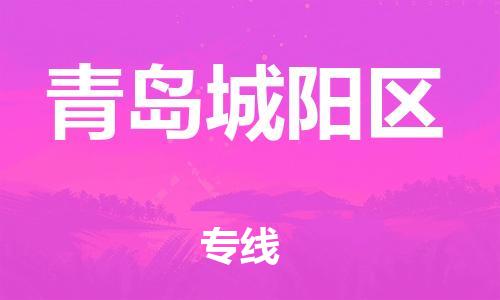 邯鄲到青島城陽(yáng)區(qū)物流公司-物流專線丟損必賠-全天午休