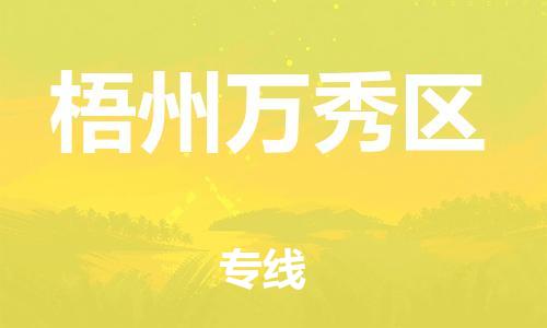 邯鄲到梧州萬(wàn)秀區(qū)物流公司-物流專線全境直達(dá)-要多久