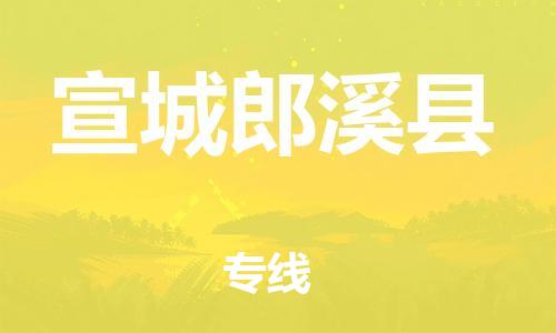 邯鄲到宣城郎溪縣物流公司-物流專線要多久時間-免費取件