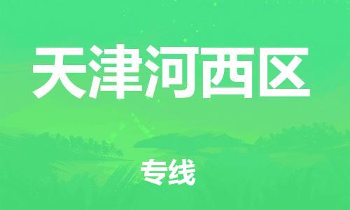 邯鄲到天津河西區(qū)物流公司-家電物流運輸專線-全境閃送