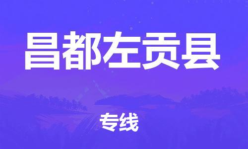 邯鄲到昌都左貢縣物流公司-物流專線一站直達-「高效快捷」