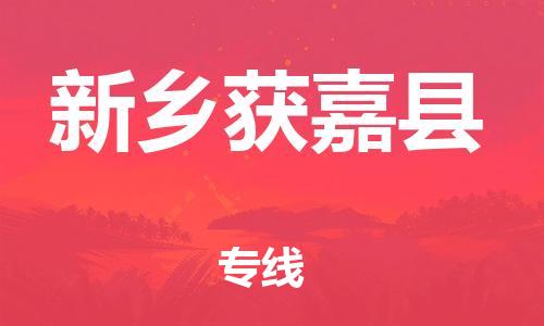 邯鄲到新鄉(xiāng)獲嘉縣物流公司-原材料運輸專線-「全境配送到門」