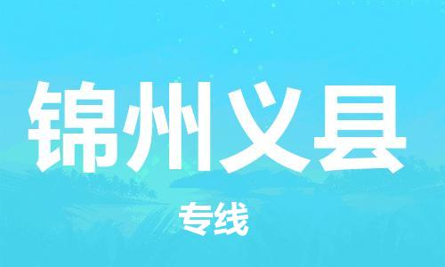 邯鄲到錦州義縣物流公司-整車零擔(dān)運(yùn)輸-「高效運(yùn)輸」