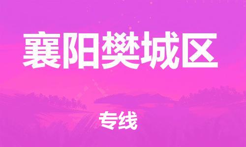 邯鄲到襄陽樊城區(qū)物流公司-物流專線誠信經(jīng)營-直達(dá)運(yùn)送