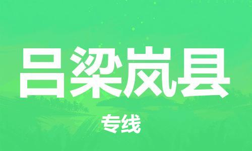 邯鄲到呂梁嵐縣物流公司-物流專(zhuān)線準(zhǔn)時(shí)到達(dá)-「丟損必賠」