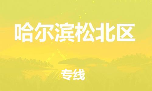 邯鄲到哈爾濱松北區(qū)物流公司-日用品運輸專線-價格實惠
