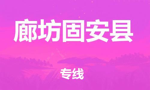 邯鄲到廊坊固安縣物流公司-物流專線全境輻射-「每天發(fā)車(chē)」