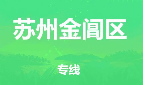 邯鄲到蘇州金閶區(qū)物流公司-貨運(yùn)公司誠信經(jīng)營-全境配送到門