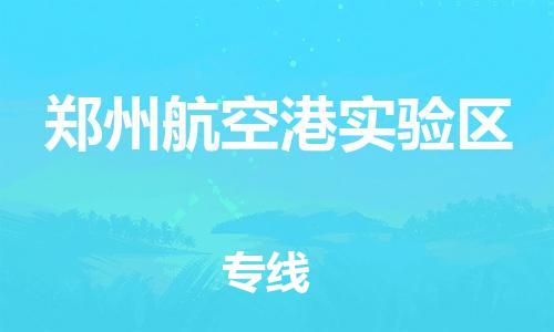 邯鄲到鄭州航空港實驗區(qū)貨運公司-農(nóng)資產(chǎn)品運輸專線「按時送達」