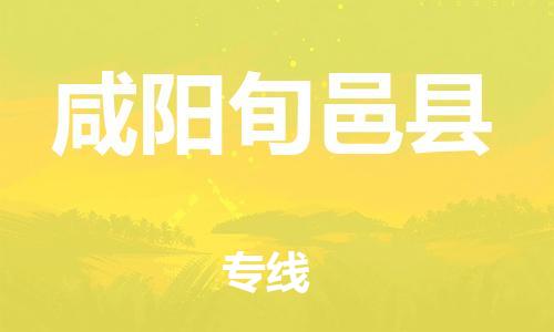 邯鄲到咸陽旬邑縣物流公司-跨省搬家運(yùn)輸專線-「全年無憂」