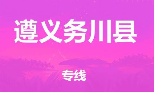 邯鄲到遵義務(wù)川縣物流公司-貨運(yùn)公司丟損必賠-按時送達(dá)
