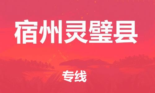 邯鄲到宿州靈璧縣物流公司-物流專(zhuān)線全境直達(dá)-全境派送