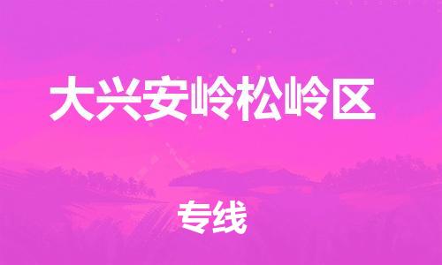 邯鄲到大興安嶺松嶺區(qū)貨運(yùn)公司-物流專線準(zhǔn)時到達(dá)「多少一噸」