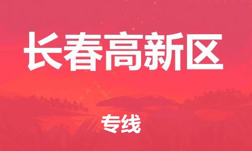 邯鄲到長(zhǎng)春高新區(qū)物流公司-整車零擔(dān)運(yùn)輸-價(jià)格透明公道