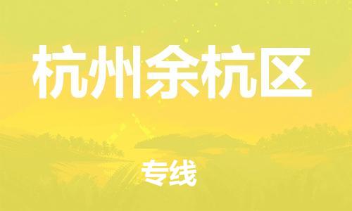 邯鄲到杭州余杭區(qū)物流公司-物流專(zhuān)線全境輻射-全年無(wú)憂