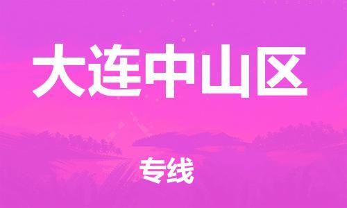 邯鄲到大連中山區(qū)物流公司-易碎貨物運(yùn)輸專線-量大價優(yōu)