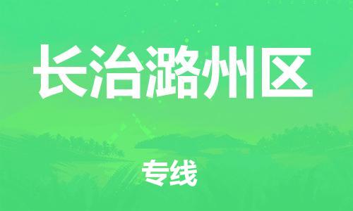邯鄲到長(zhǎng)治潞州區(qū)物流公司-物流專(zhuān)線(xiàn)天天發(fā)車(chē)-丟損必賠