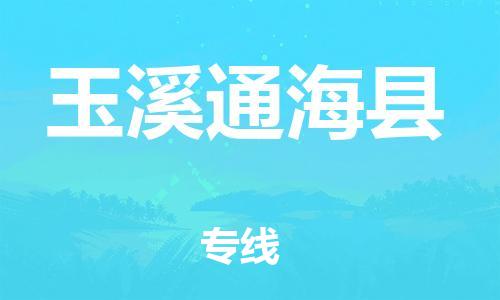 邯鄲到玉溪通海縣物流公司-貨運公司多少一方-「市縣派送」