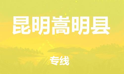 邯鄲到昆明嵩明縣物流公司-零擔(dān)運(yùn)輸專線-「怎么收費(fèi)」
