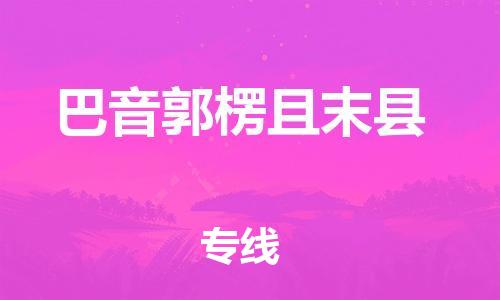 邯鄲到巴音郭楞且末縣物流公司-物流專(zhuān)線(xiàn)實(shí)時(shí)監(jiān)控-「多少一噸」