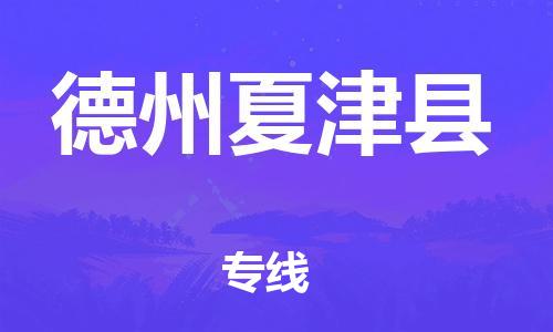 邯鄲到德州夏津縣物流公司-轎車(chē)托運(yùn)專(zhuān)線-「保價(jià)運(yùn)輸」