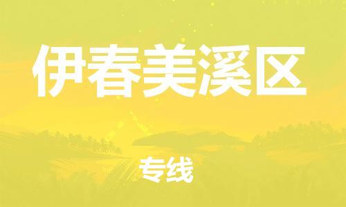 邯鄲到伊春美溪區(qū)物流公司-原材料運(yùn)輸專線-一站直達(dá)