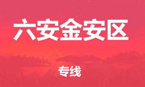 邯鄲到六安金安區(qū)物流公司-貨運(yùn)公司多長時(shí)間-多長時(shí)間