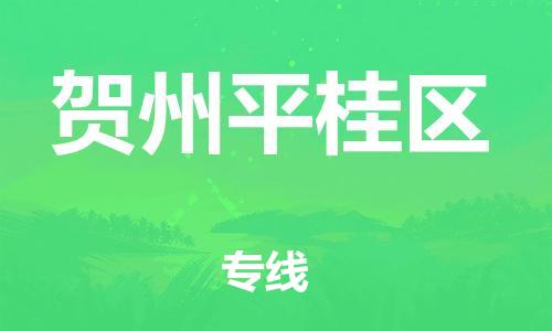 邯鄲到賀州平桂區(qū)貨運(yùn)公司-大型物件運(yùn)輸專線「市縣閃送」