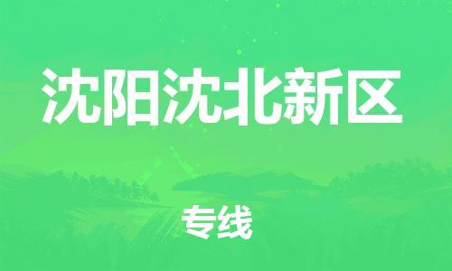 邯鄲到沈陽沈北新區(qū)貨運(yùn)公司-整車零擔(dān)運(yùn)輸「時(shí)間多久」